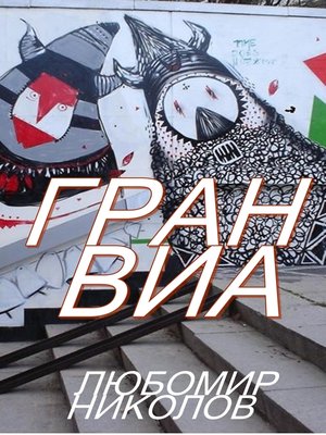 cover image of Гран Виа (Български / Bulgarian)